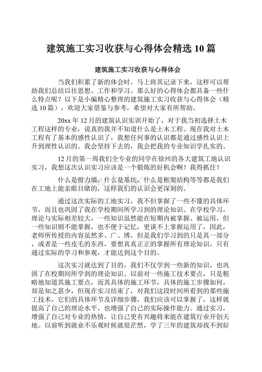 建筑施工实习收获与心得体会精选10篇.docx_第1页