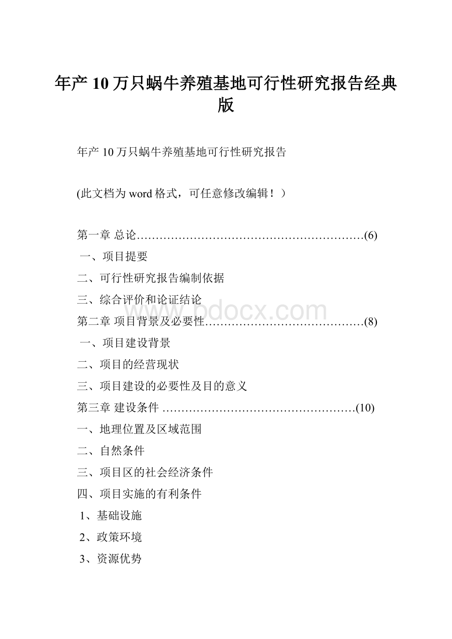 年产10万只蜗牛养殖基地可行性研究报告经典版.docx