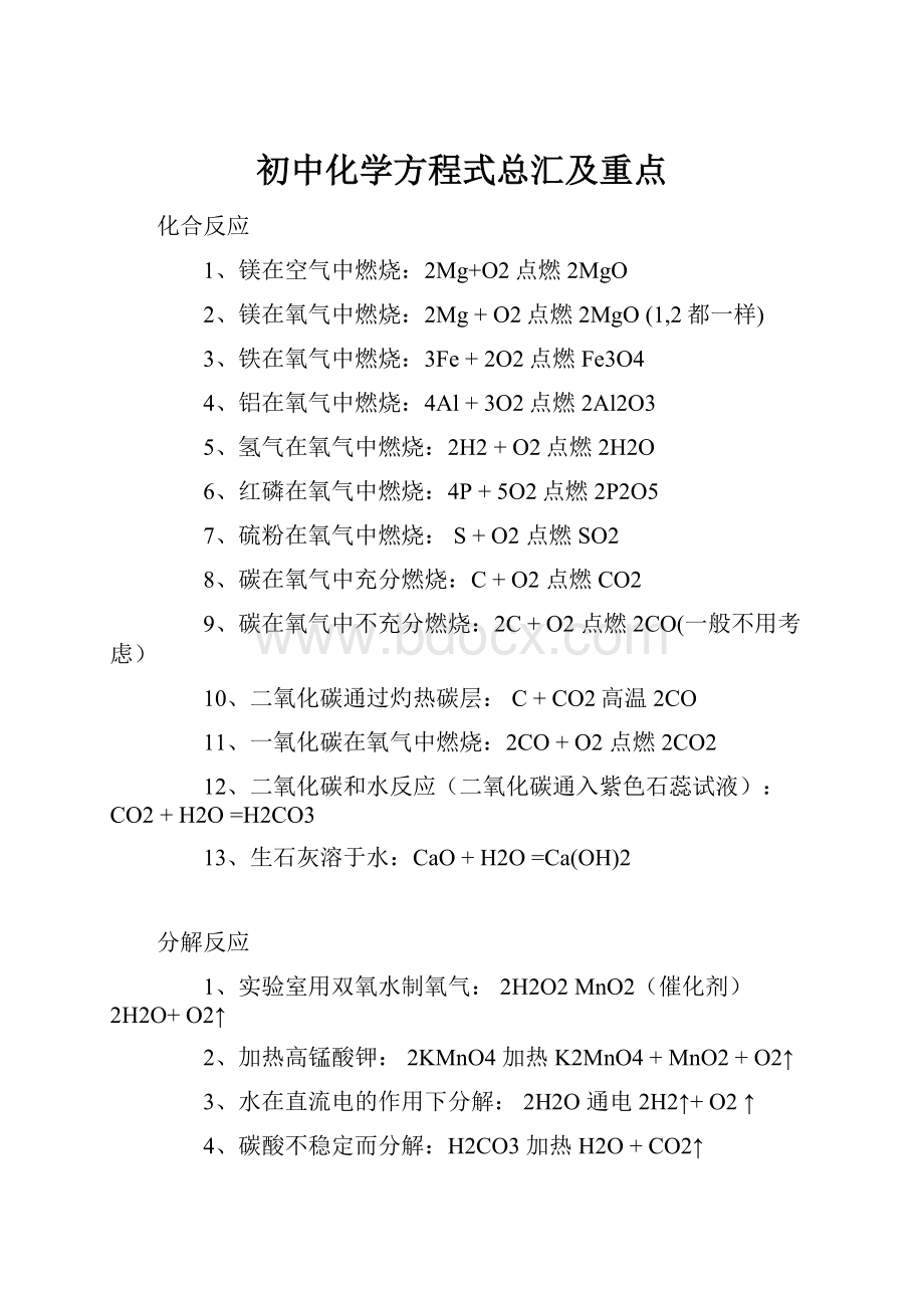 初中化学方程式总汇及重点.docx