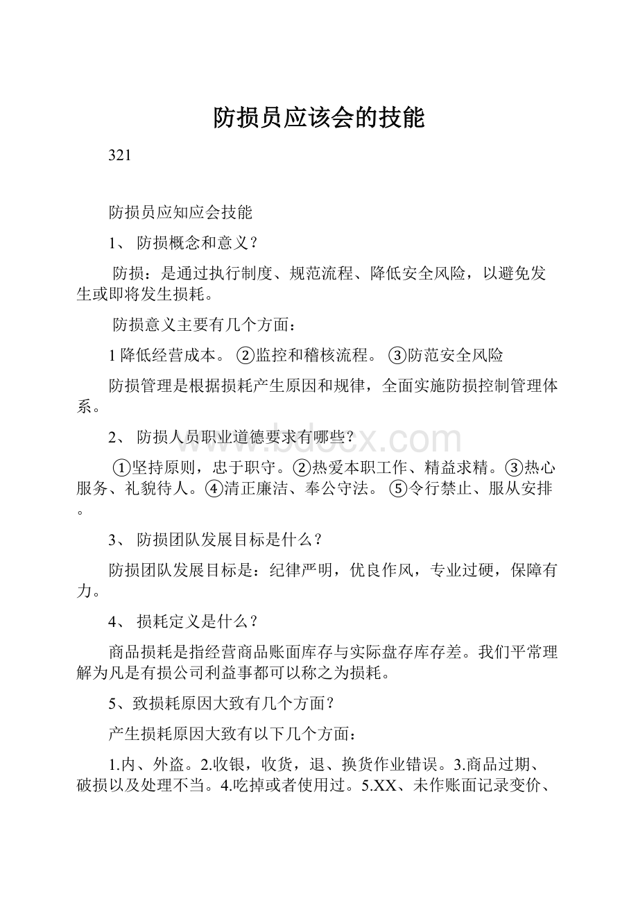 防损员应该会的技能.docx