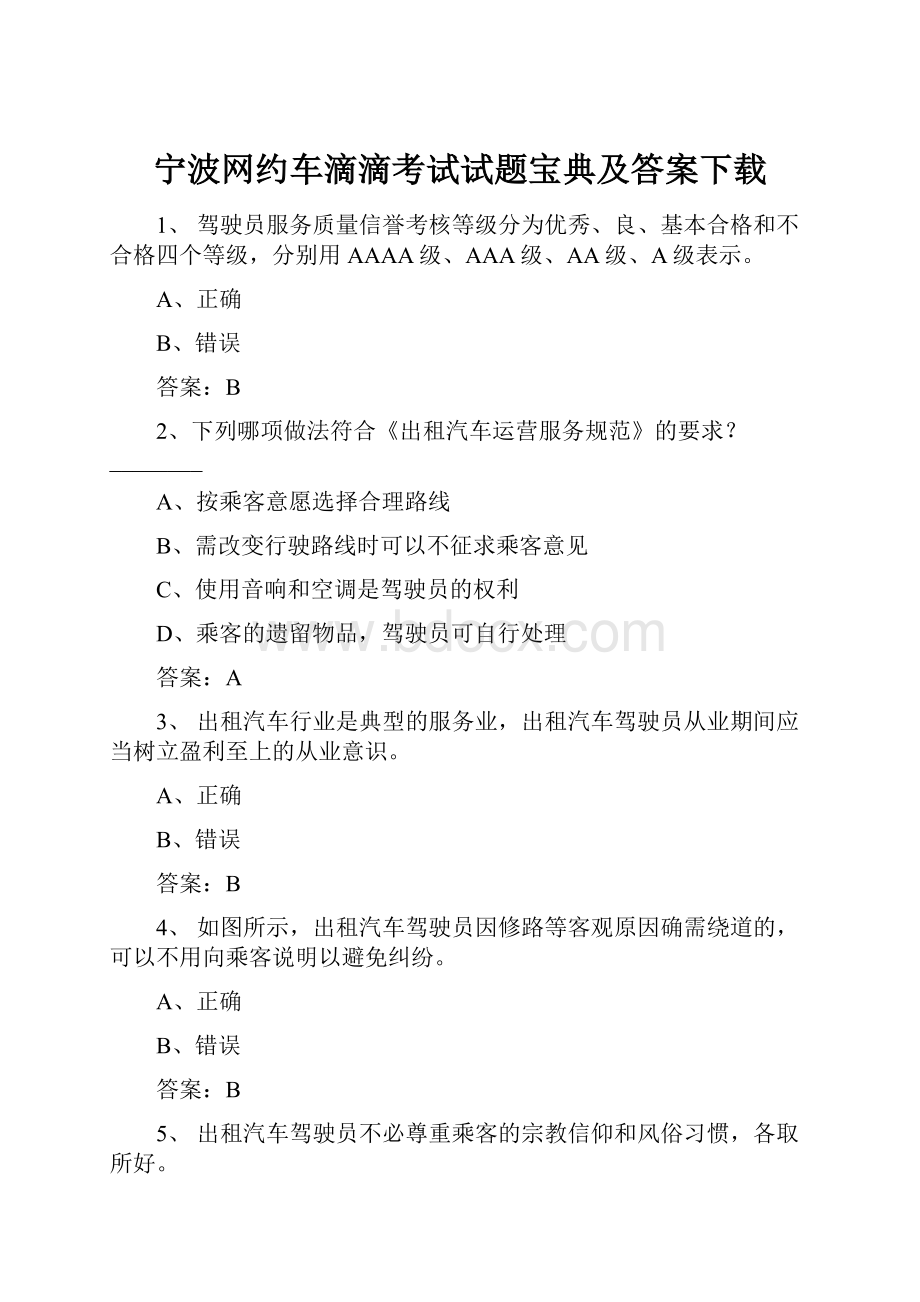 宁波网约车滴滴考试试题宝典及答案下载.docx_第1页