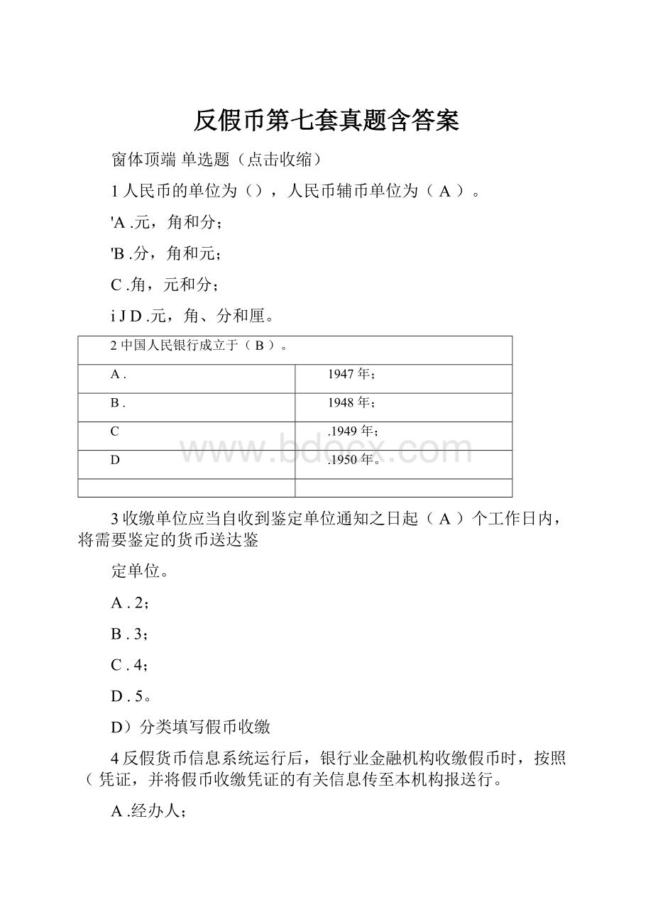 反假币第七套真题含答案.docx