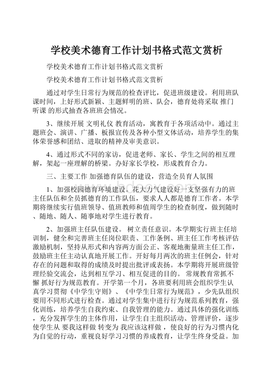 学校美术德育工作计划书格式范文赏析.docx