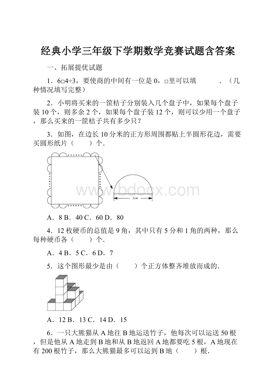 经典小学三年级下学期数学竞赛试题含答案.docx