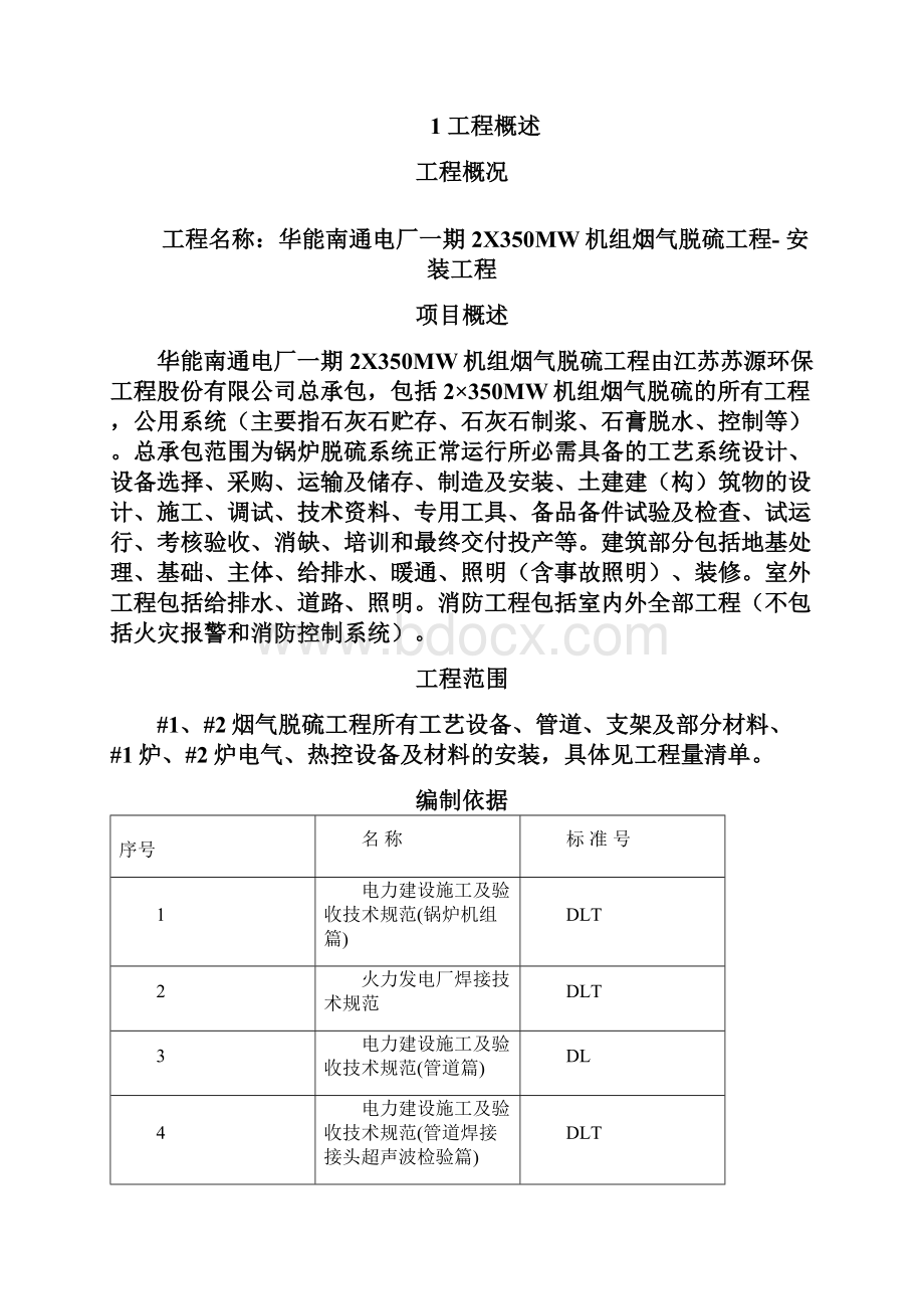 安装脱硫工程施工组织设计.docx_第2页