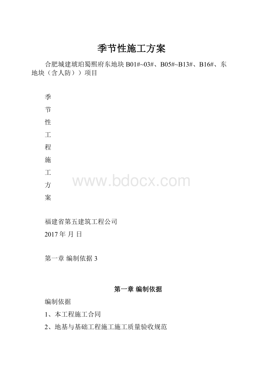 季节性施工方案.docx