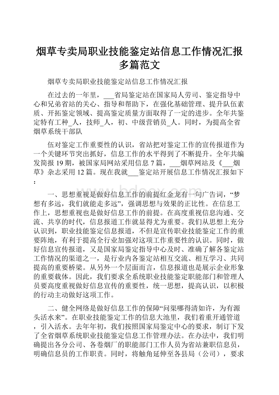 烟草专卖局职业技能鉴定站信息工作情况汇报多篇范文.docx