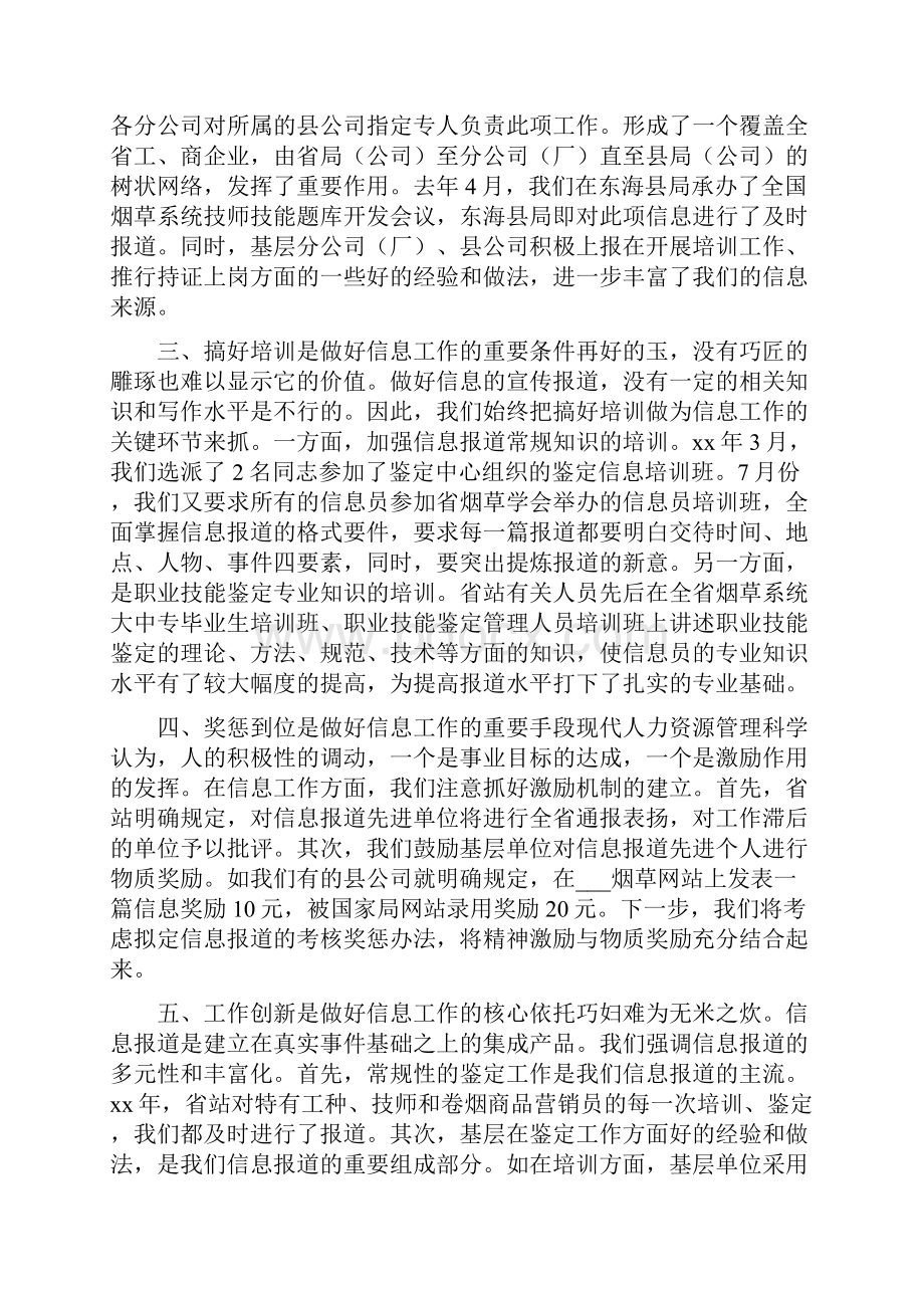 烟草专卖局职业技能鉴定站信息工作情况汇报多篇范文.docx_第2页