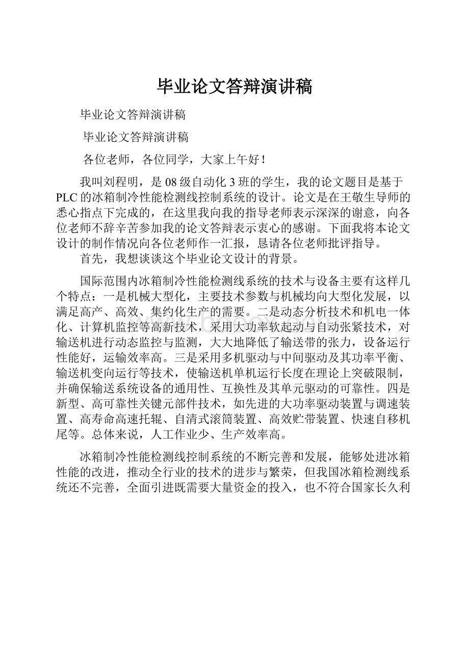 毕业论文答辩演讲稿.docx