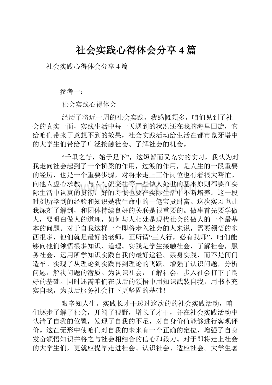 社会实践心得体会分享4篇.docx