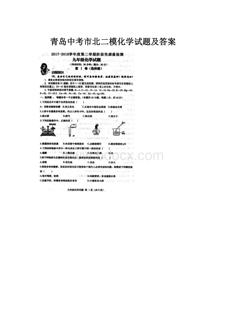 青岛中考市北二模化学试题及答案.docx_第1页