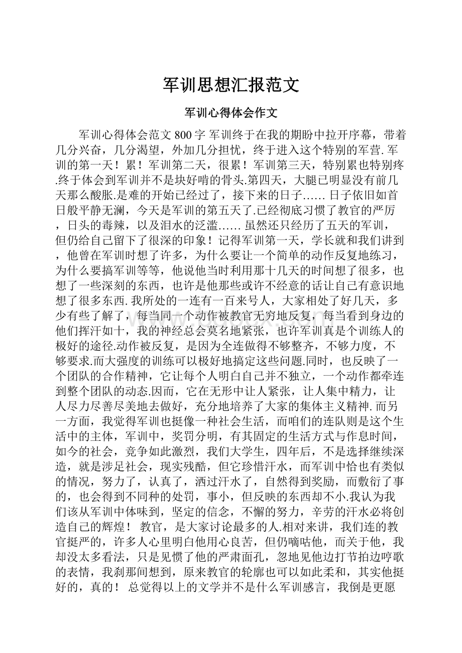 军训思想汇报范文.docx