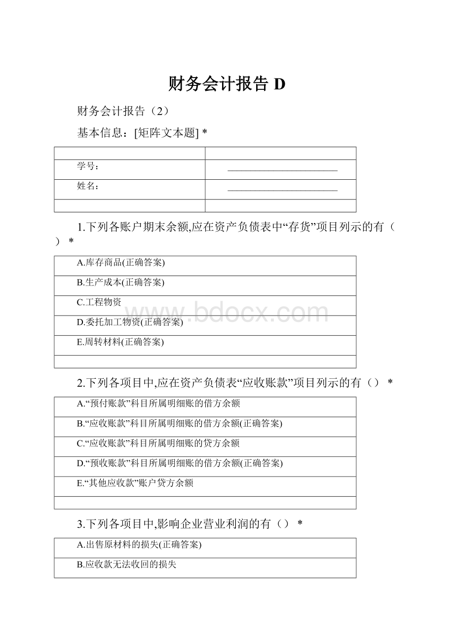 财务会计报告D.docx_第1页