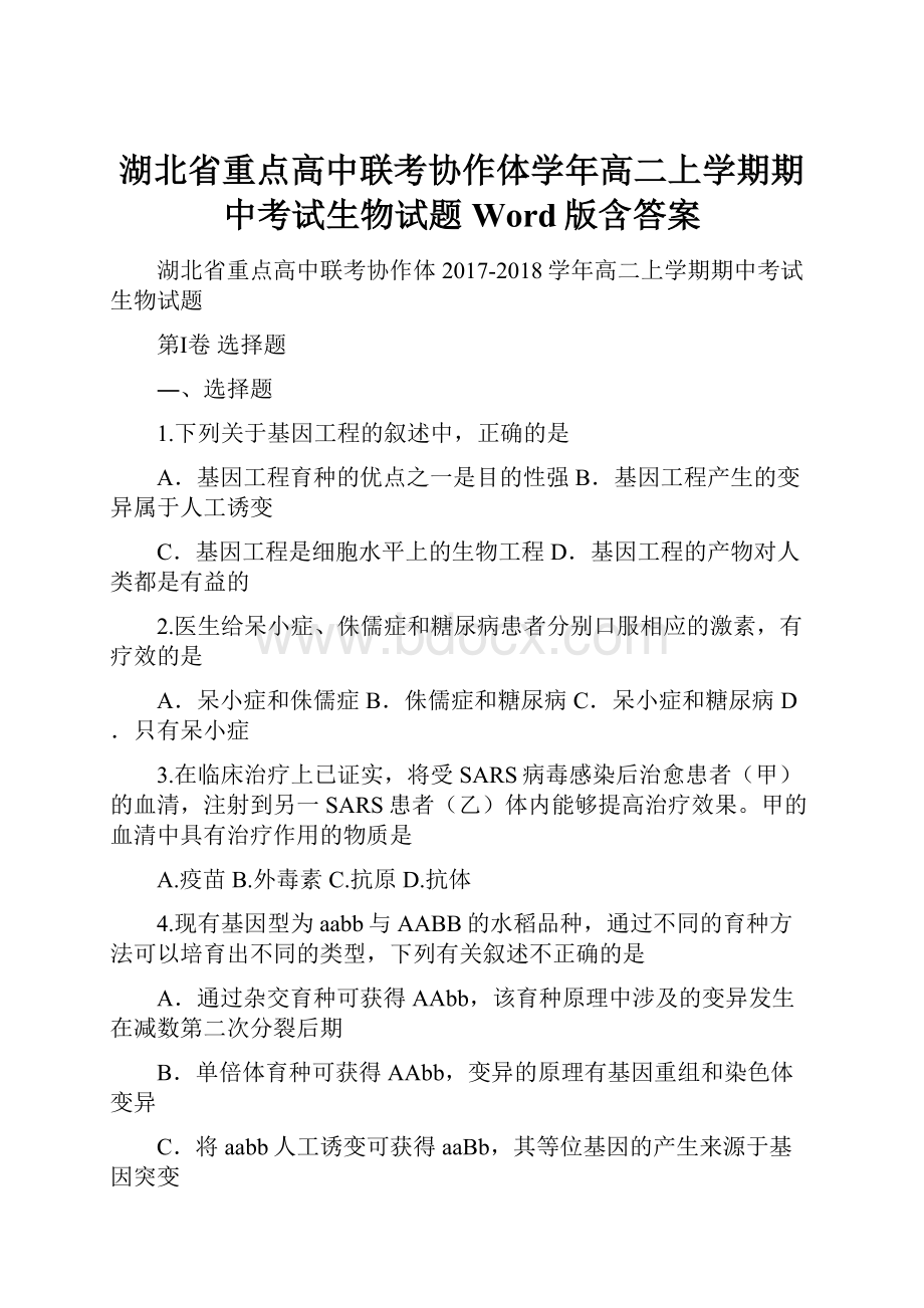 湖北省重点高中联考协作体学年高二上学期期中考试生物试题 Word版含答案.docx