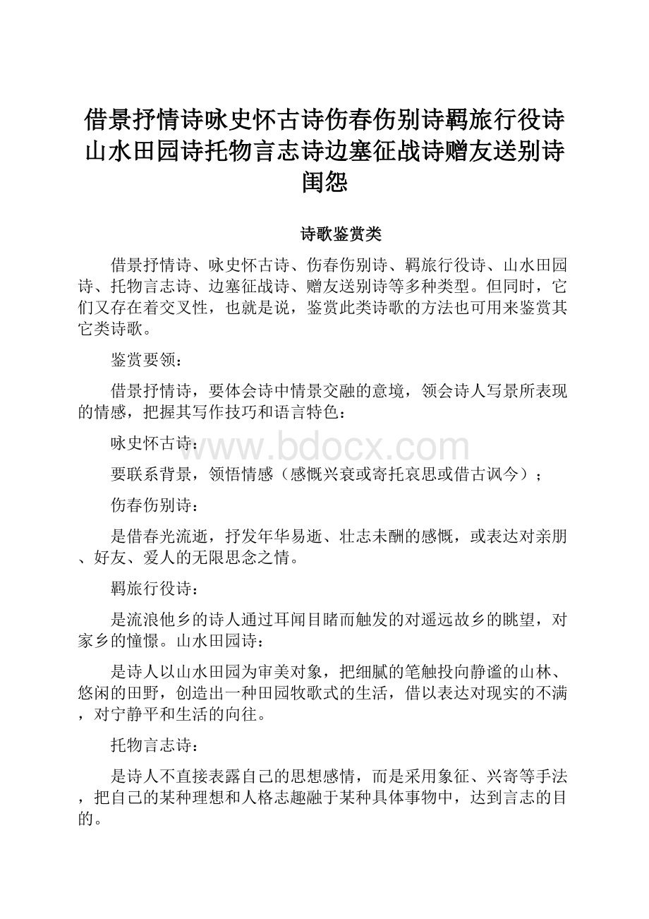 借景抒情诗咏史怀古诗伤春伤别诗羁旅行役诗山水田园诗托物言志诗边塞征战诗赠友送别诗闺怨.docx