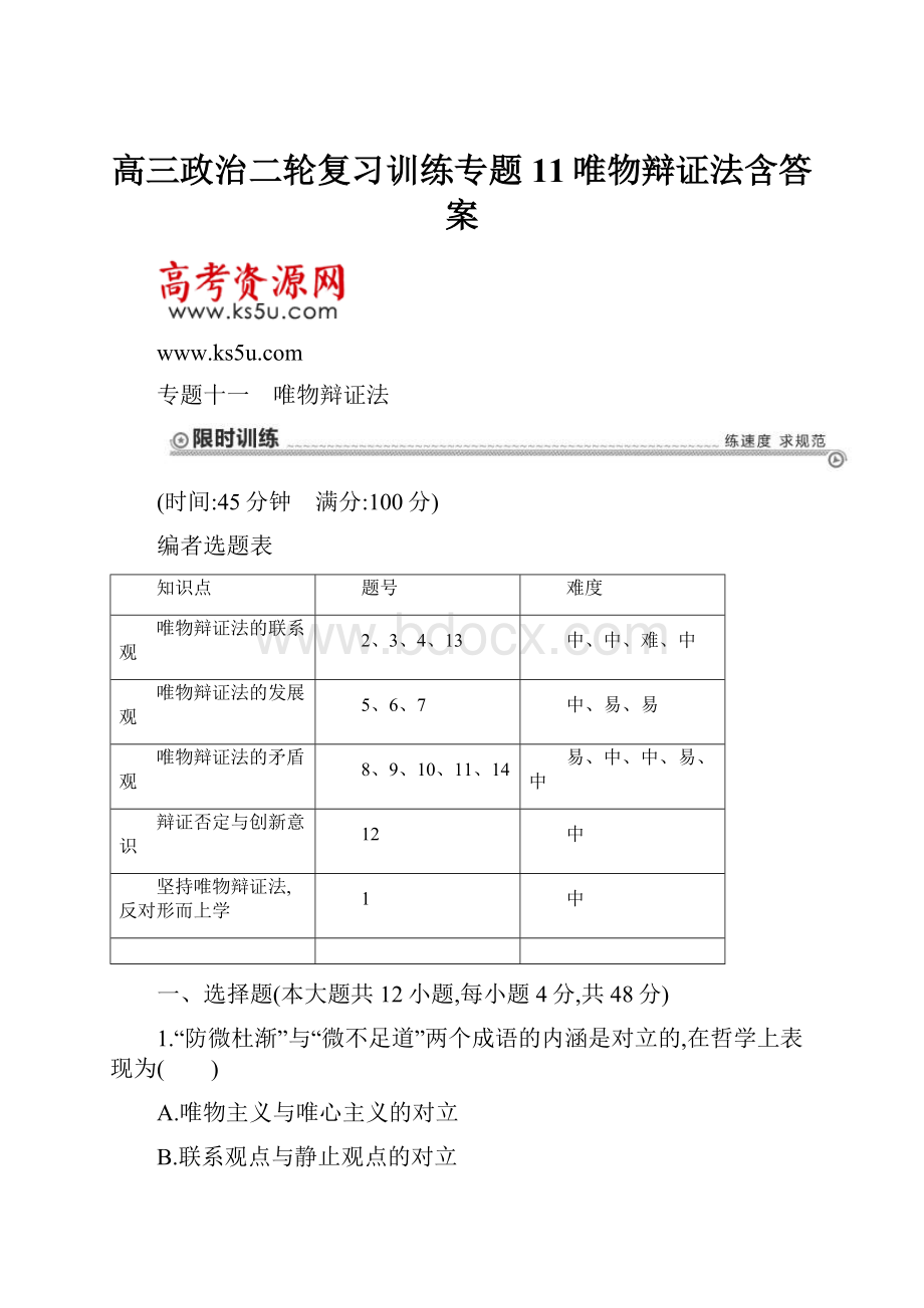 高三政治二轮复习训练专题11唯物辩证法含答案.docx