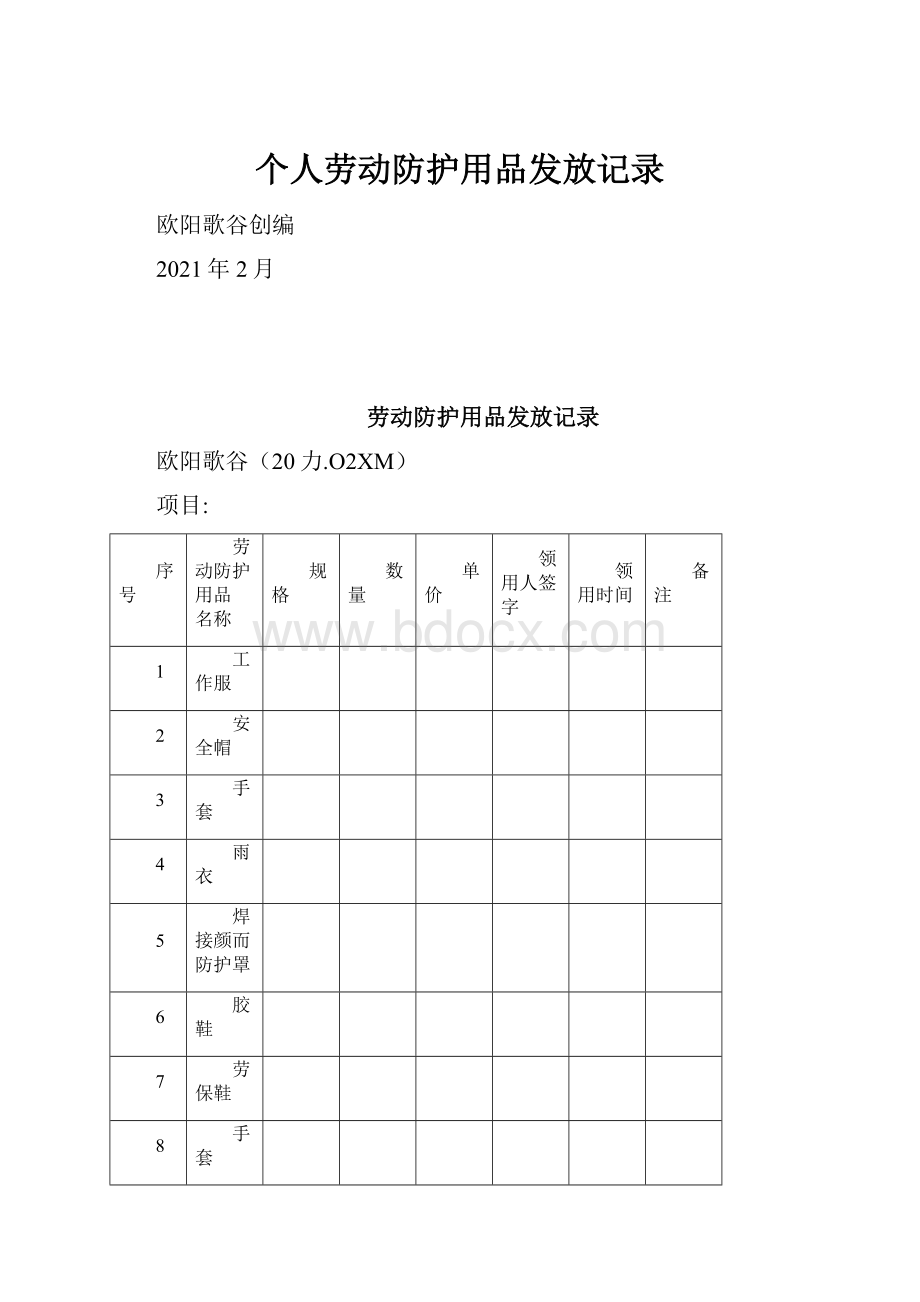 个人劳动防护用品发放记录.docx