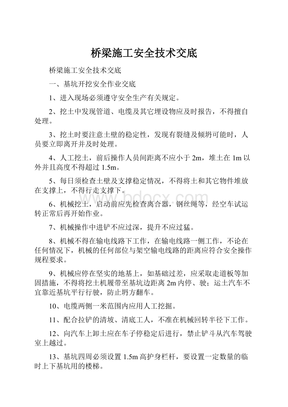 桥梁施工安全技术交底.docx_第1页