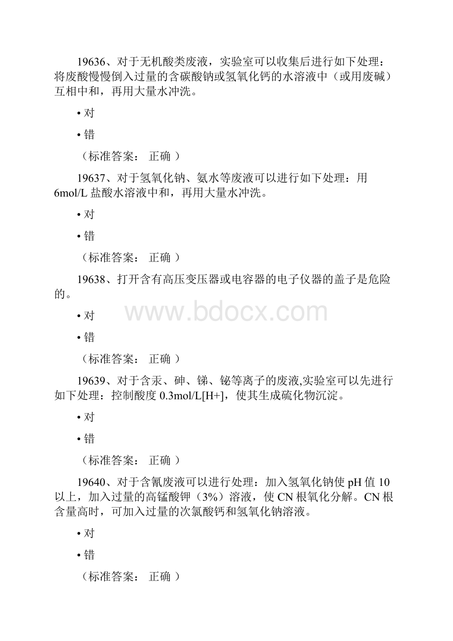 学年最全高校实验室安全考试试题库5.docx_第3页