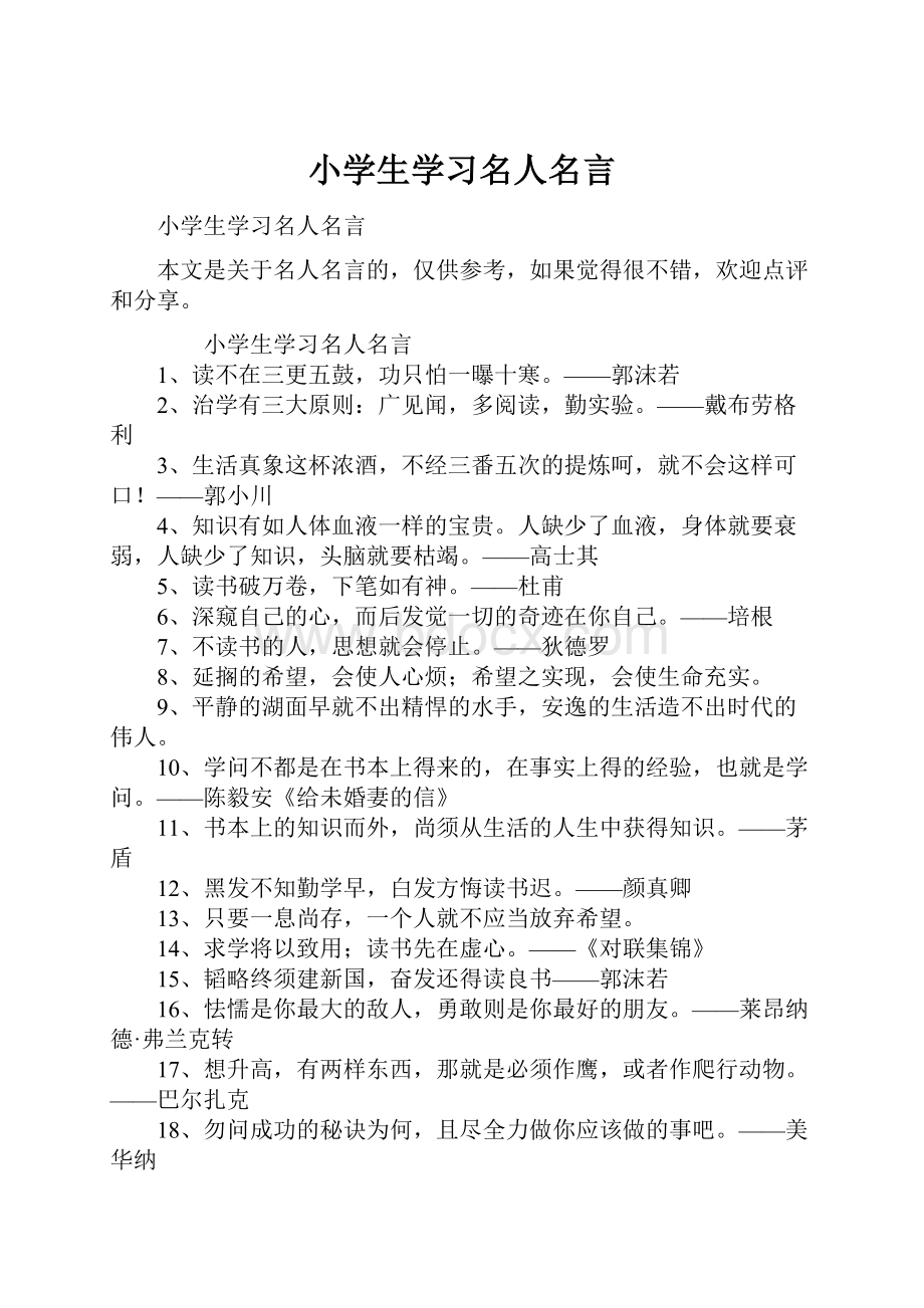 小学生学习名人名言.docx