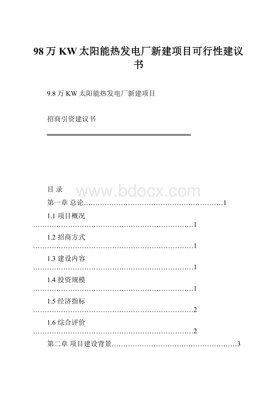 98万KW太阳能热发电厂新建项目可行性建议书.docx