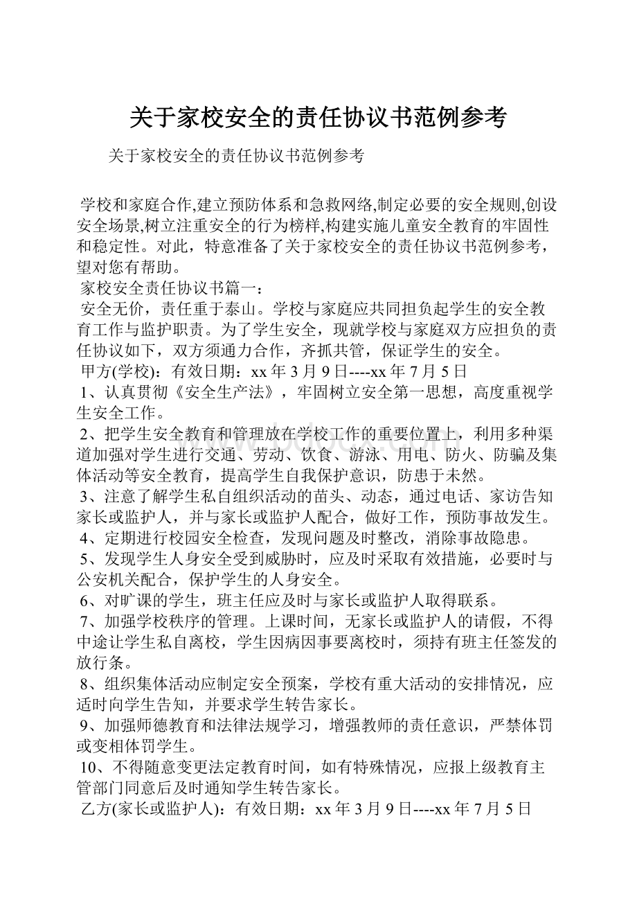 关于家校安全的责任协议书范例参考.docx_第1页