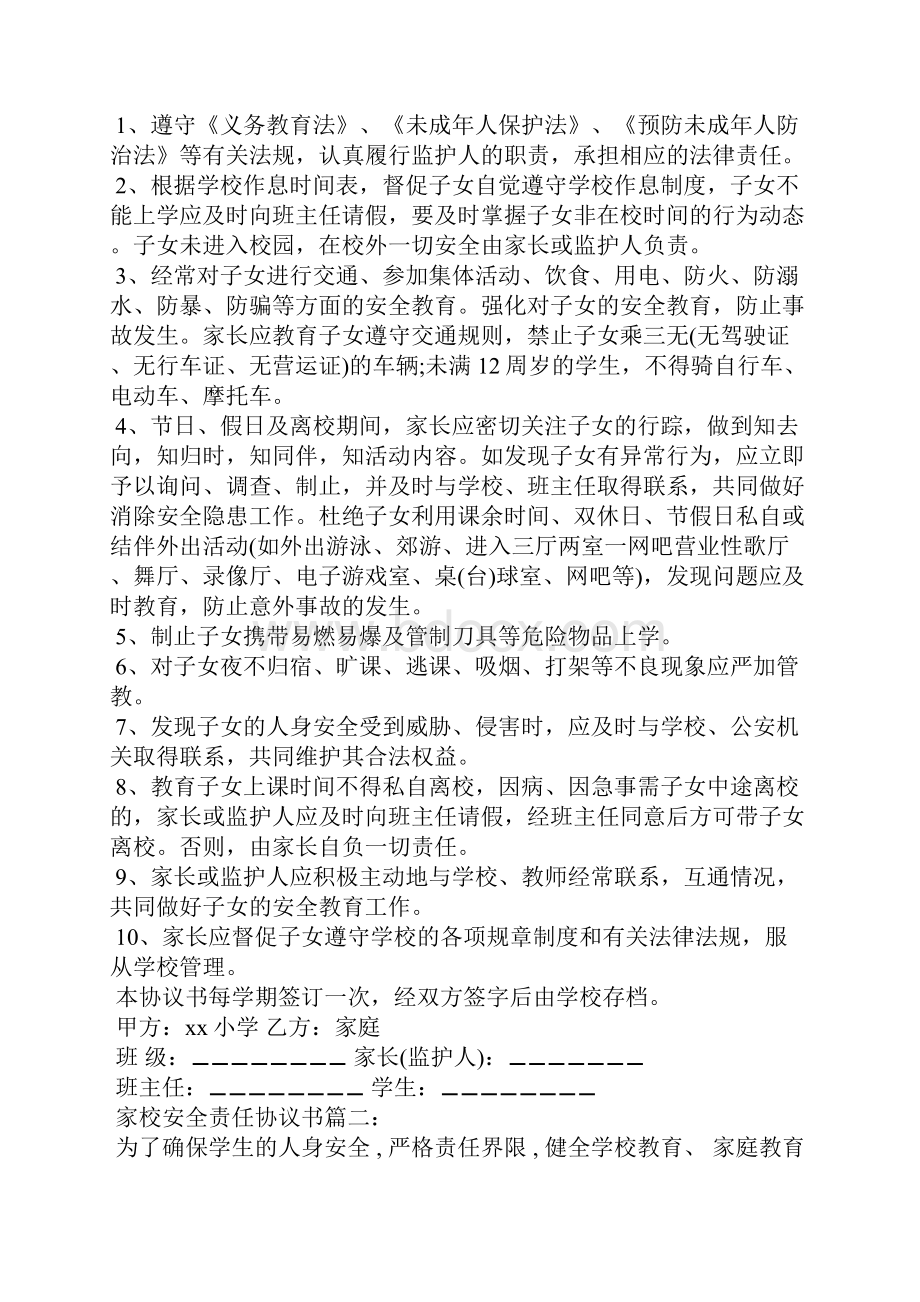 关于家校安全的责任协议书范例参考.docx_第2页