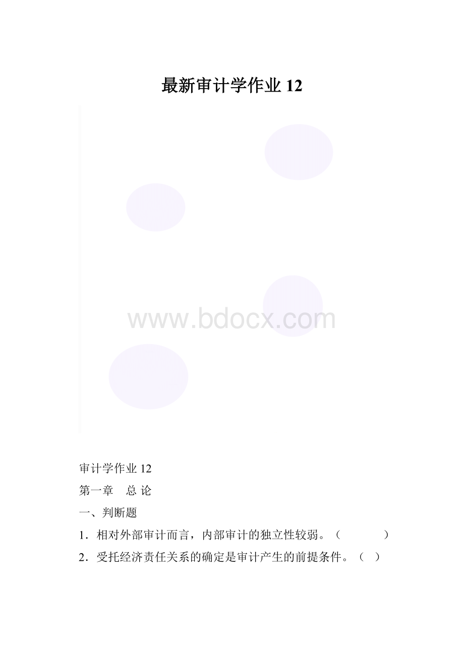 最新审计学作业12.docx_第1页