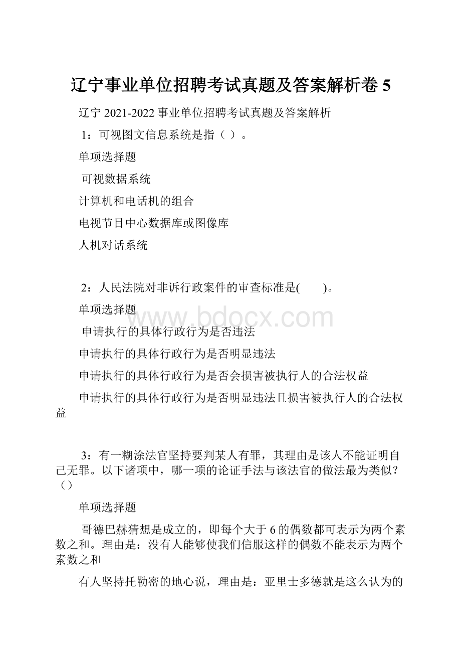 辽宁事业单位招聘考试真题及答案解析卷5.docx