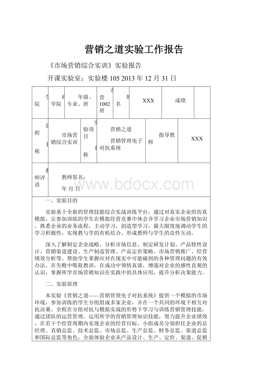 营销之道实验工作报告.docx