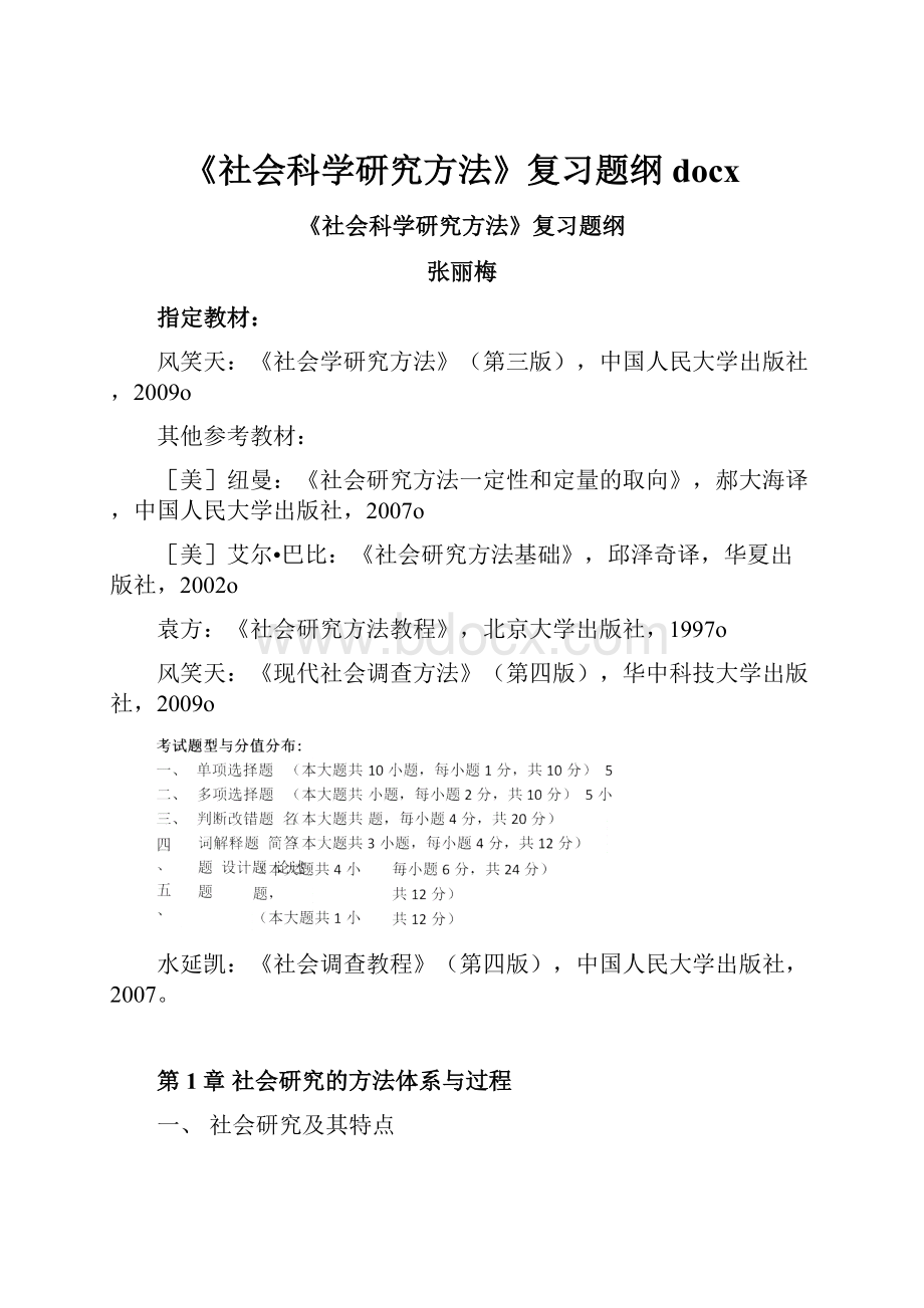 《社会科学研究方法》复习题纲docx.docx_第1页