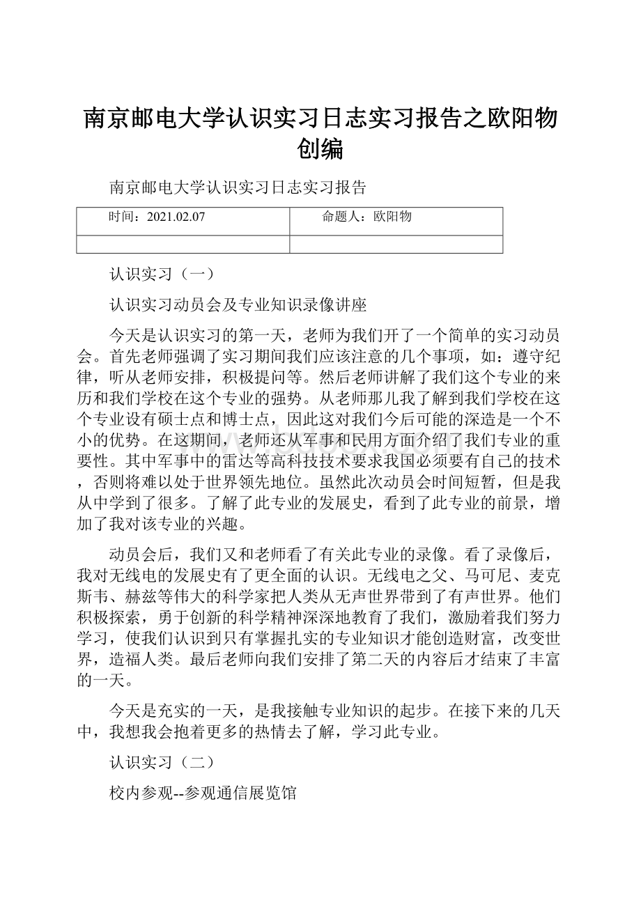 南京邮电大学认识实习日志实习报告之欧阳物创编.docx