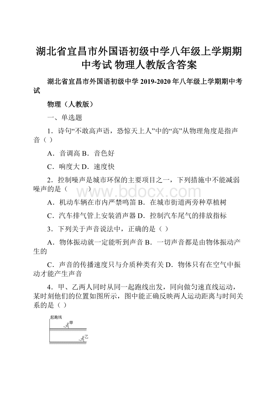 湖北省宜昌市外国语初级中学八年级上学期期中考试 物理人教版含答案.docx_第1页