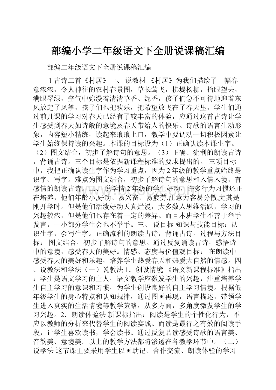 部编小学二年级语文下全册说课稿汇编.docx