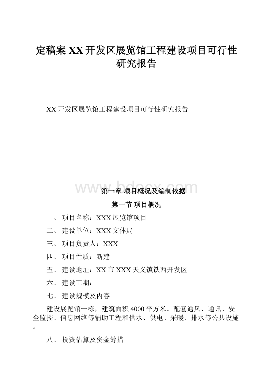 定稿案XX开发区展览馆工程建设项目可行性研究报告.docx_第1页