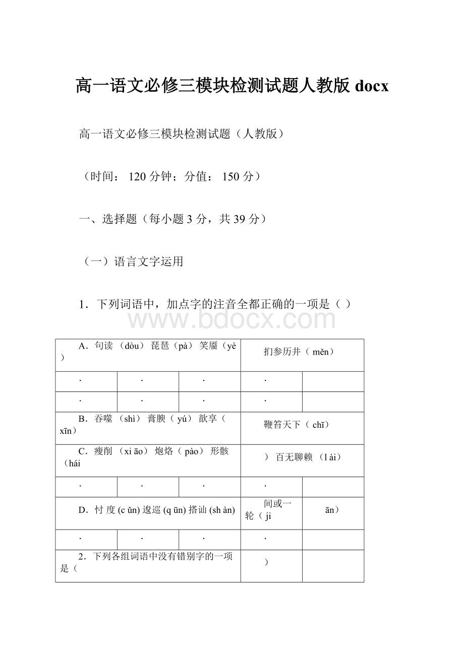 高一语文必修三模块检测试题人教版docx.docx_第1页