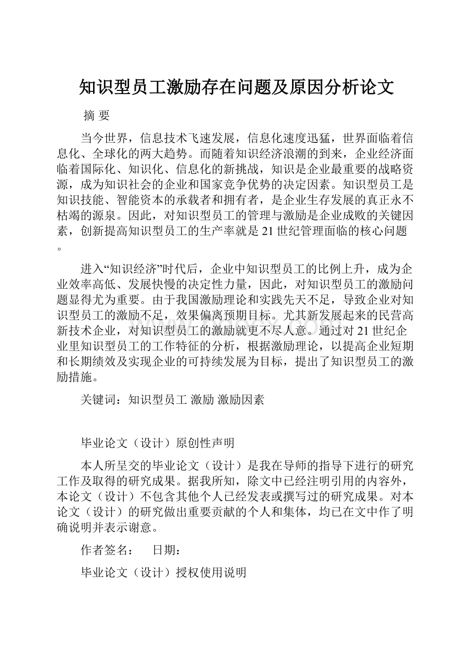 知识型员工激励存在问题及原因分析论文.docx