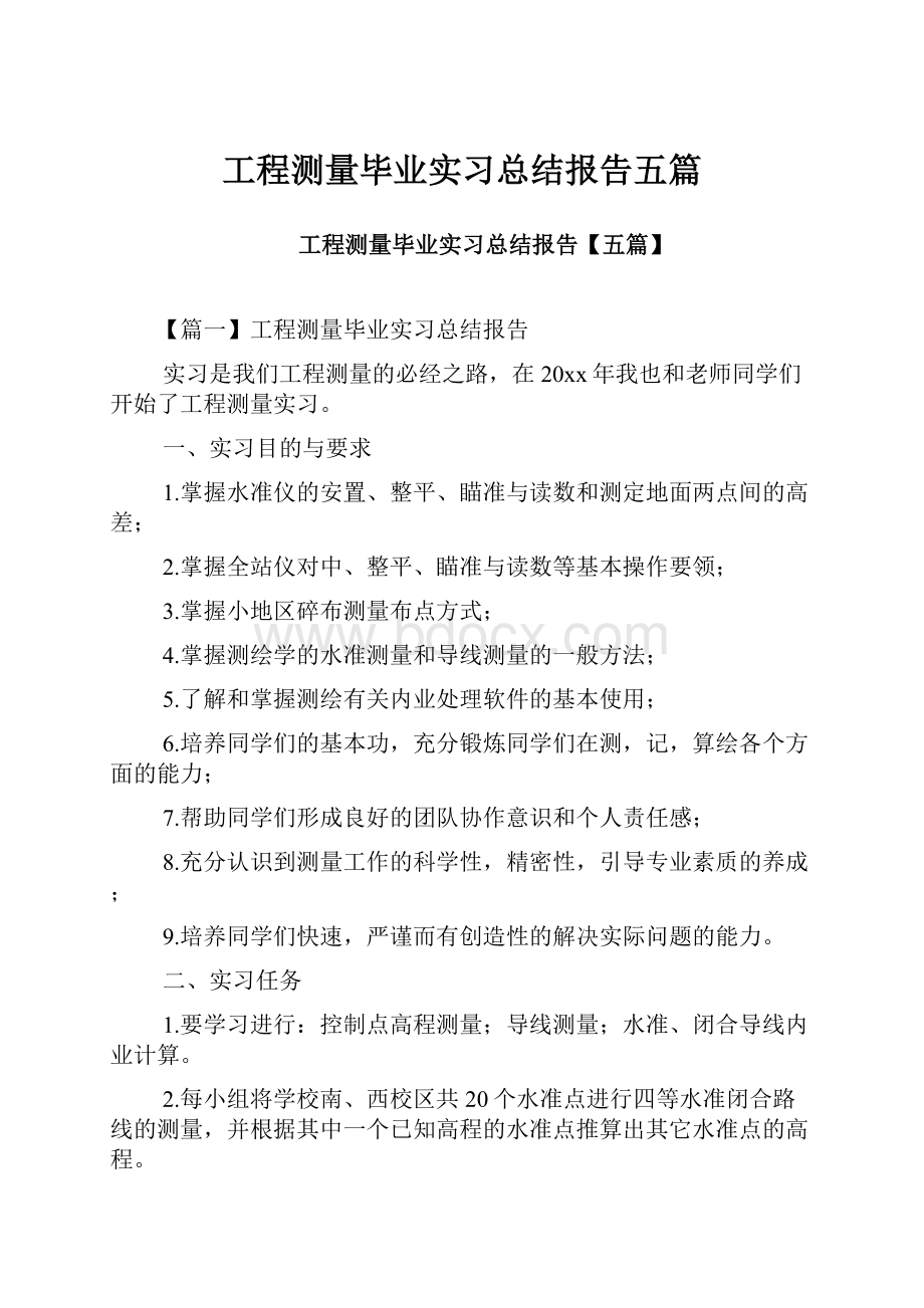 工程测量毕业实习总结报告五篇.docx_第1页