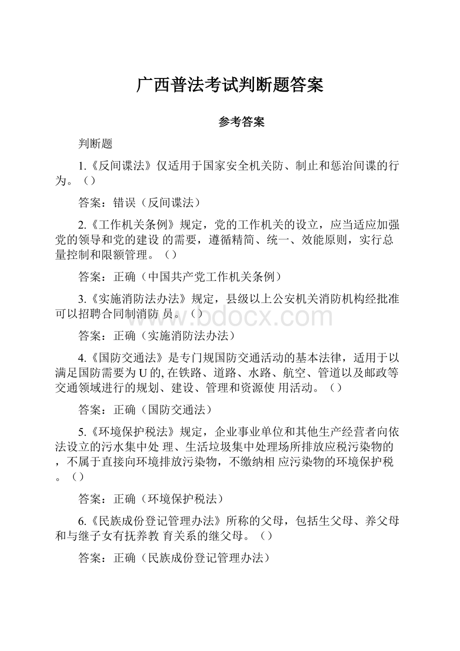 广西普法考试判断题答案.docx