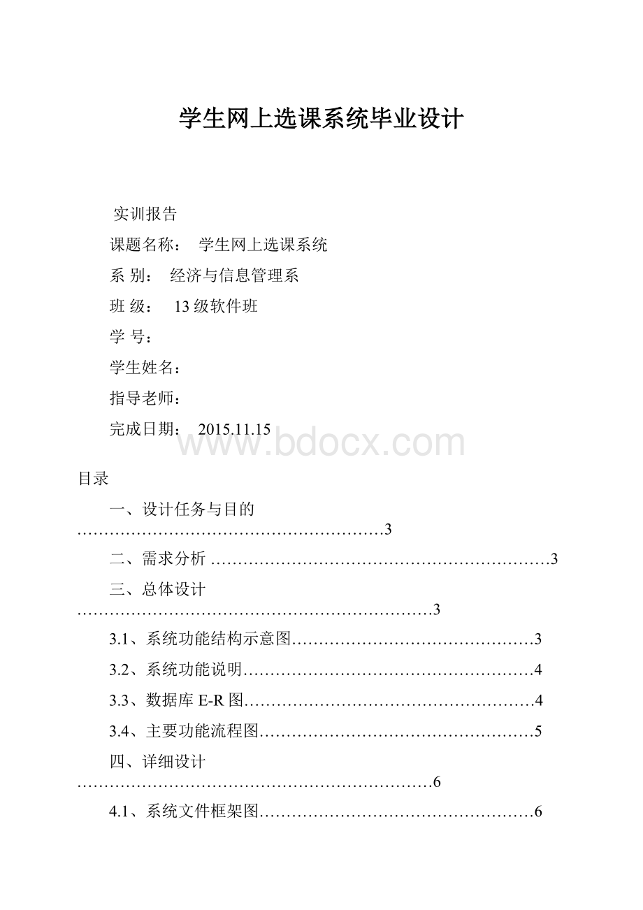 学生网上选课系统毕业设计.docx