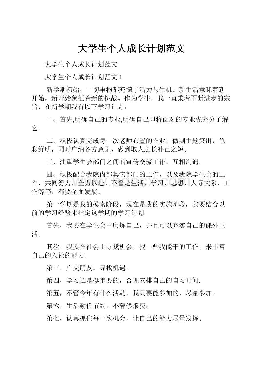 大学生个人成长计划范文.docx