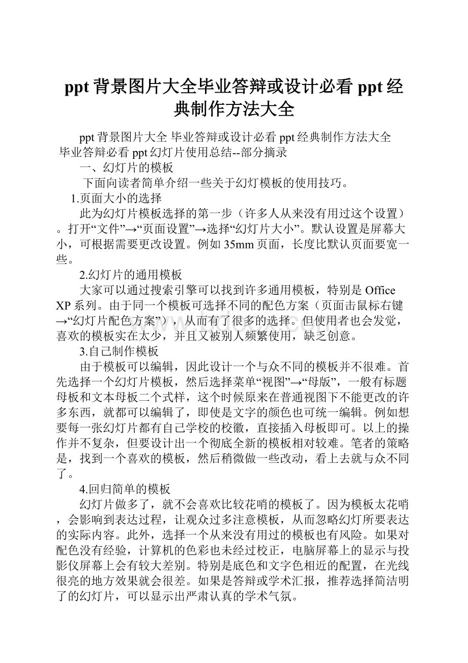 ppt背景图片大全毕业答辩或设计必看ppt经典制作方法大全.docx_第1页