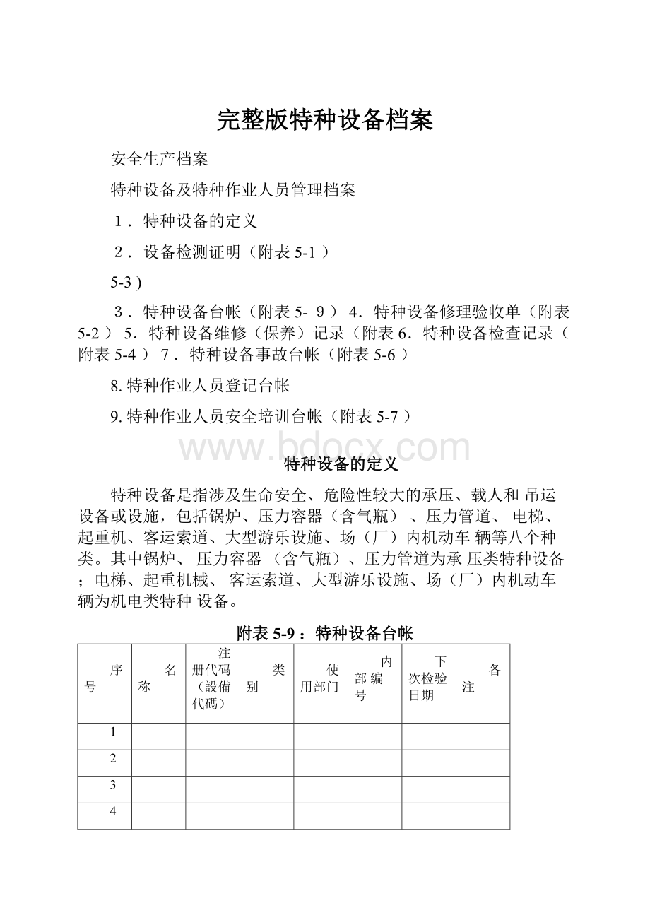 完整版特种设备档案.docx_第1页