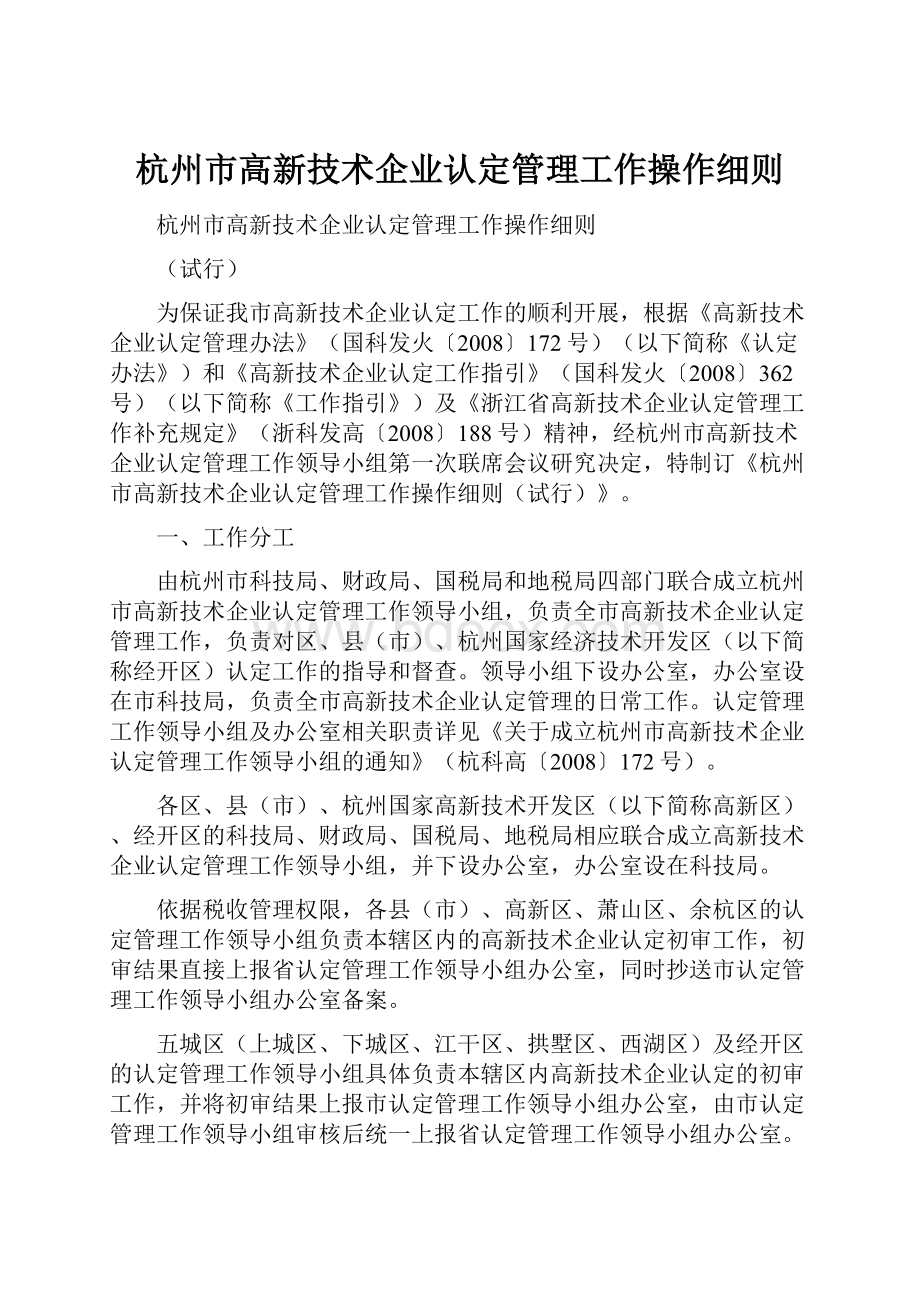 杭州市高新技术企业认定管理工作操作细则.docx