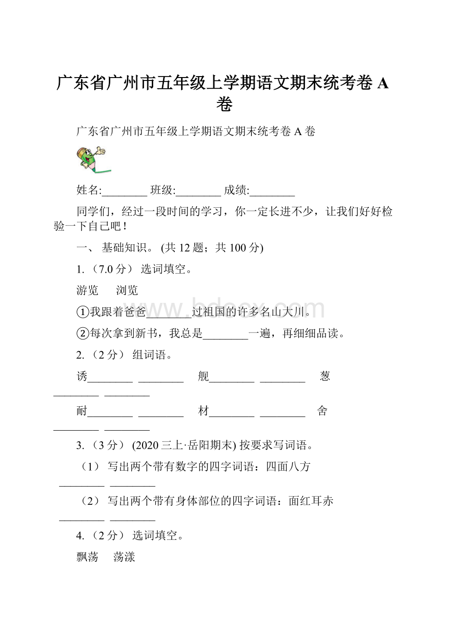 广东省广州市五年级上学期语文期末统考卷A卷.docx