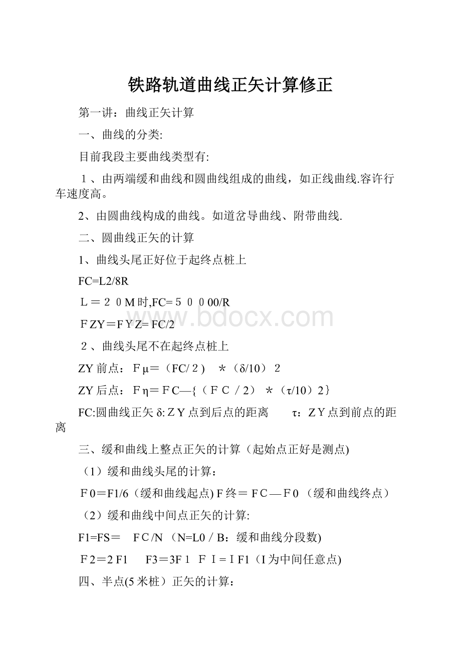 铁路轨道曲线正矢计算修正.docx_第1页