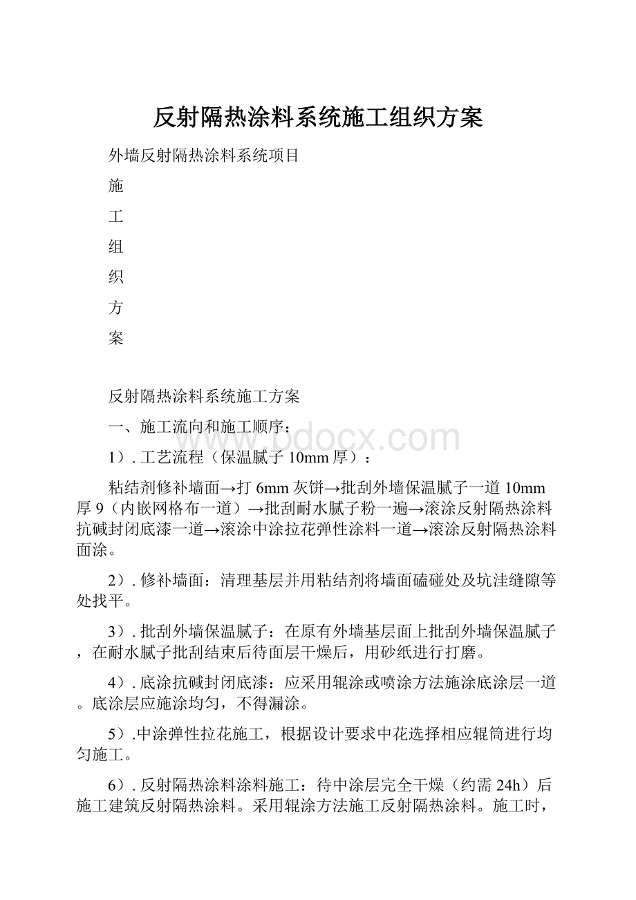 反射隔热涂料系统施工组织方案.docx