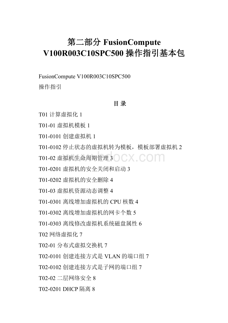 第二部分 FusionCompute V100R003C10SPC500 操作指引基本包.docx_第1页