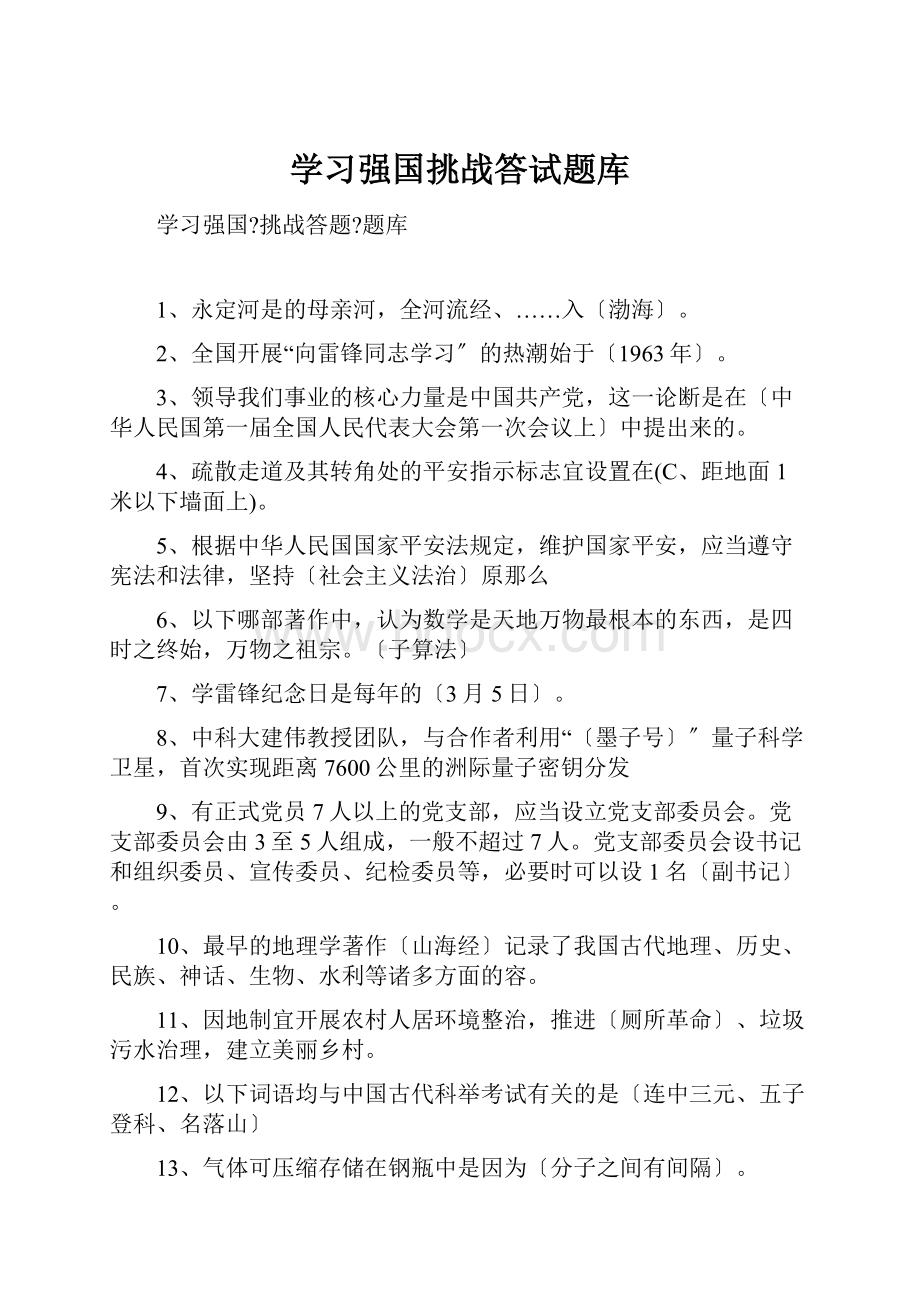 学习强国挑战答试题库.docx