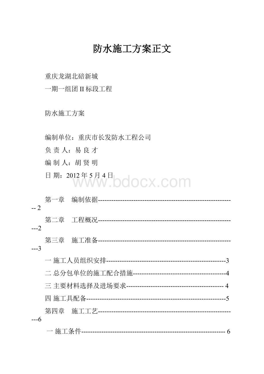 防水施工方案正文.docx